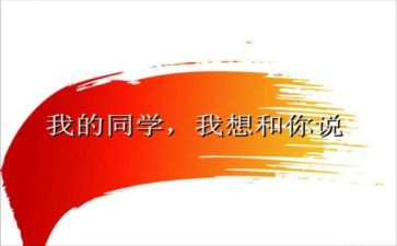 我同学真____作文参考8篇