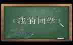 作文我的同学400字最新8篇