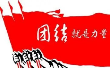 团结的演讲稿通用8篇