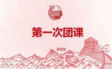 团课培训的心得体会6篇