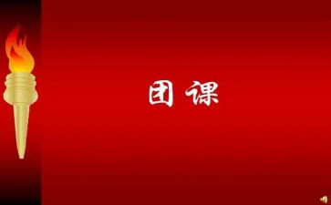 团课心得体会2000字6篇