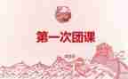 团课培训的心得体会6篇