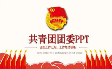 团委发工作总结通用5篇
