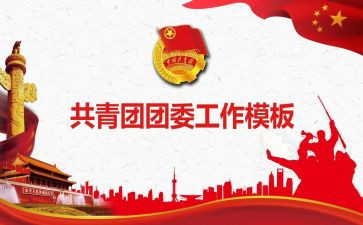 团委发工作总结优质7篇