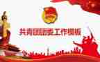 团委发工作总结优质7篇