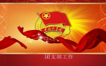 高中团支书工作计划7篇