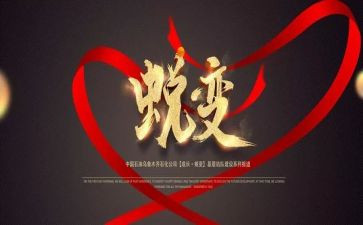 蜕变警示教育心得体会7篇