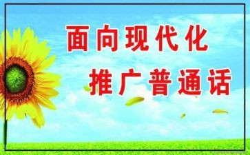 2023局推普周活动总结优质5篇