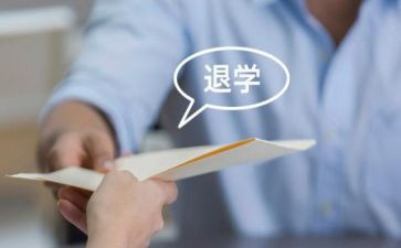 本科退学申请书5篇