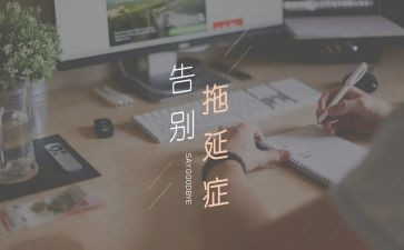 拖延心理学读书心得7篇