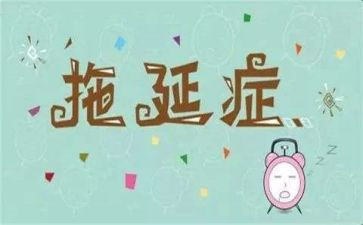 拖延症心理学读后感8篇