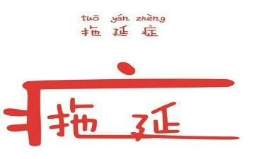 《拖延心理学》读书心得6篇