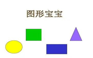 小学一年级数学认识图形教学反思5篇