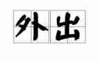 班主任外出培训心得体会8篇