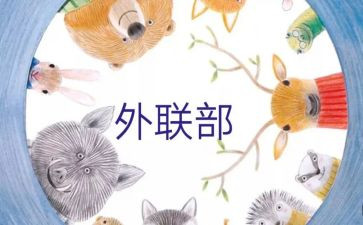 外联的工作总结精选7篇