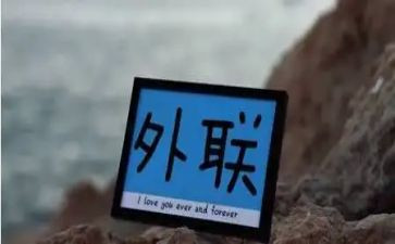 2023外联工作总结通用7篇