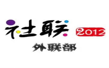 对外联工作总结8篇