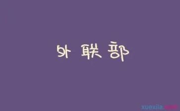 外联月工作总结推荐8篇