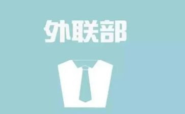 大学外联年工作总结5篇