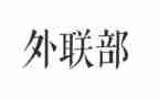 2023外联工作总结优质8篇