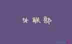 外联月工作总结推荐8篇