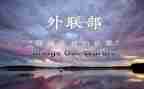 对外联工作总结最新8篇