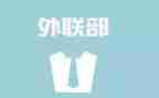 大学外联年工作总结5篇