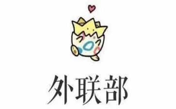 学生会外联部竞选演讲稿8篇