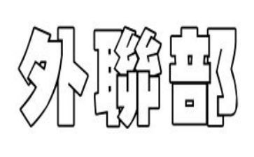 学生会外联部个人总结7篇