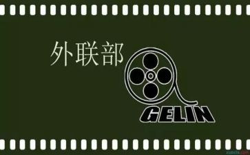 外联部部长工作总结7篇