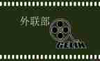 外联部部长工作总结7篇
