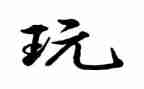 好玩的水小班教案5篇