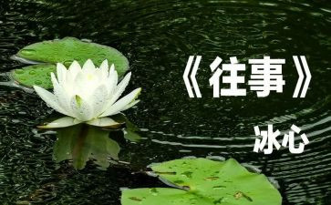 关于写往事的作文8篇