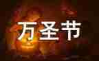 万圣节的活动总结通用7篇