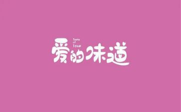 味道读后感5篇