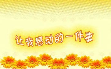 感动故事的作文8篇