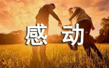 感动人物颁奖观后感最新5篇