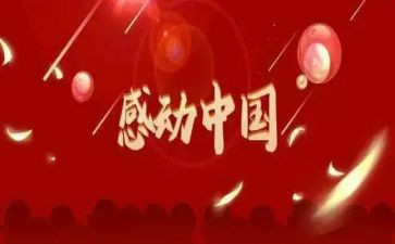 2024年感动中国作文8篇