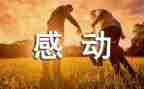 感动人物颁奖观后感最新5篇