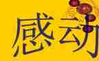 一件感动的事作文500字优秀8篇