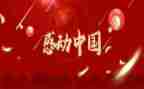 2024年感动中国作文最新6篇