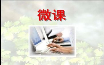微课培训心得体会模板8篇
