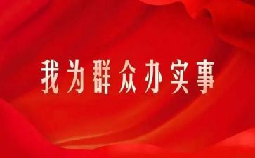 我为群众办实事月总结5篇