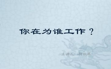 教育为谁工作总结通用5篇
