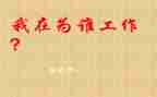 教育为谁工作总结7篇