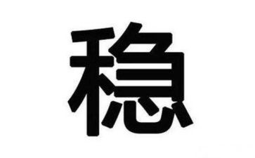 有关稳的作文800字推荐8篇