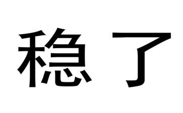 有关稳的作文800字模板6篇