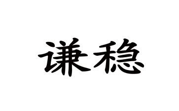公司信访维稳工作总结6篇