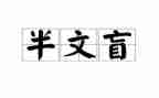 假文盲400字作文7篇
