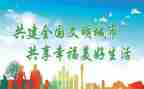 村文明创建工作总结5篇